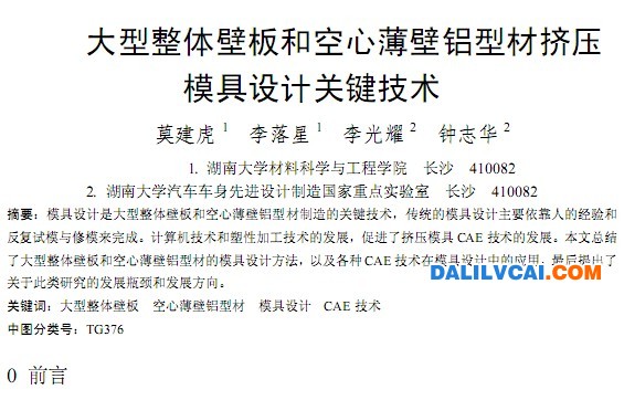 大型整體壁板和空心薄壁鋁型材擠壓模具設計關鍵技術
