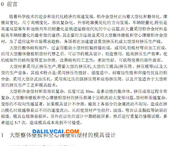 大型整體壁板和空心薄壁鋁型材擠壓模具設計關鍵技術