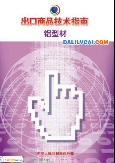 鋁型材出口商品技術指南