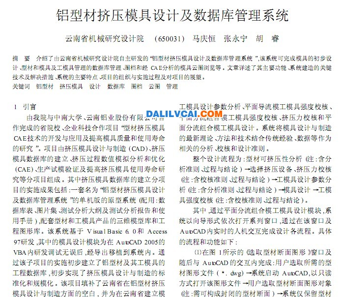 鋁型材擠壓模具設計與數據庫管理系統