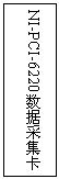 Text Box: NI-PCI-6220數據采集卡 