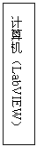 Text Box: 計算機（LabVIEW） 