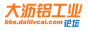 大瀝鋁工業技術論壇