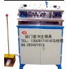 <弘豐泰>鋁門窗沖壓模具