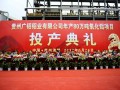 廣鋁鋁業年產80萬噸氧化鋁項目投產典禮在貴州省清鎮市隆重舉行
