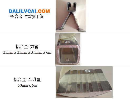 Y型扶手、鋁方管、半月型鋁型材