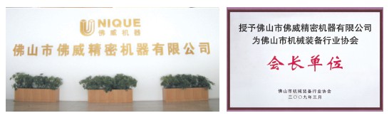 佛山市佛威精密機器有限公司榮譽