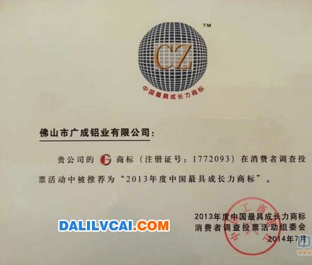 廣成牌鋁材商標入選中國最具成長力商標榮譽證書圖