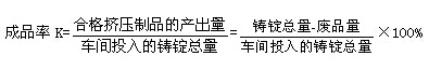 鋁材擠壓車間成品率的計算公式圖