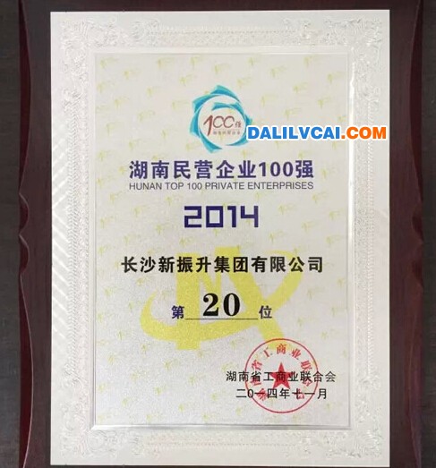 振升鋁材榮獲“2014湖南民營企業100強第20名證書 ”榜單,