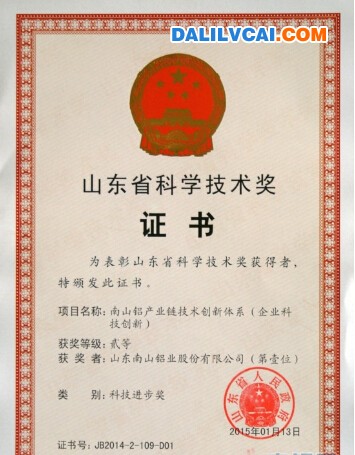 南山鋁業所獲山東科學技術獎圖