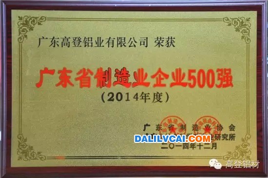 高登鋁業獲廣東2014年度制造業500強企業榮譽獎牌圖