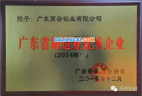 高登鋁業獲廣東2014年度優秀制造企業榮譽獎牌圖