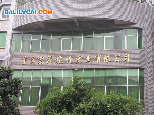 京宏源實(shí)業(yè)廠區(qū)正門(mén)實(shí)拍圖