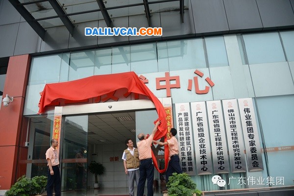 偉業鋁材企業技術中心揭牌現場圖