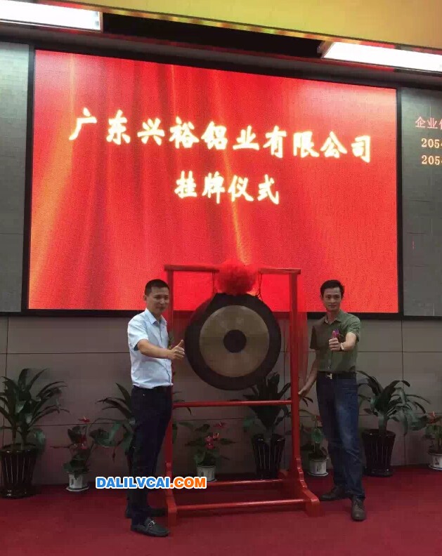 廣東興裕鋁業掛牌敲鐘