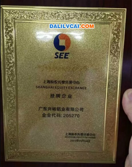 上海股交中心頒發給興裕鋁業的代碼牌