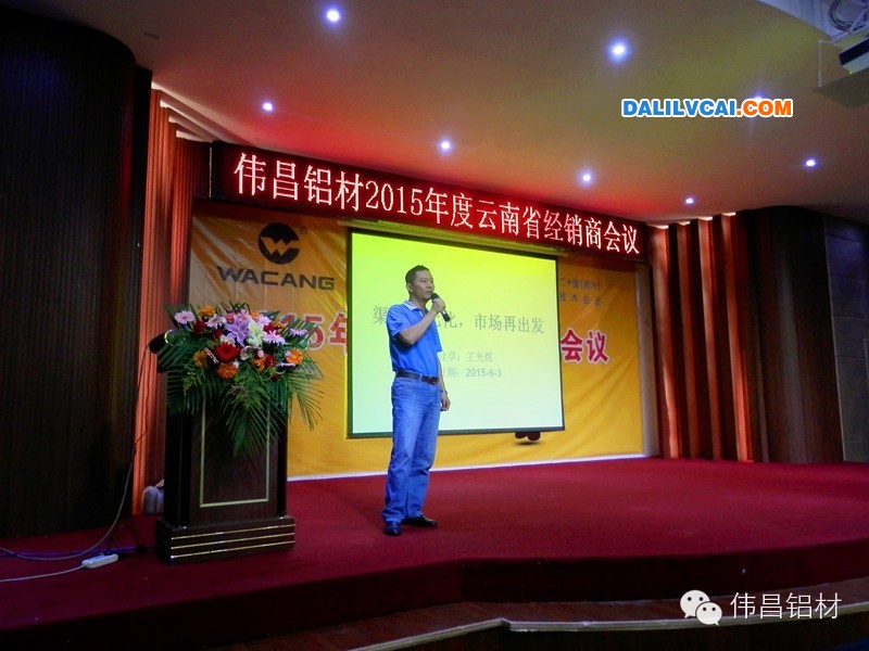 偉昌鋁材2015年度云南省經(jīng)銷商會(huì)議現(xiàn)場