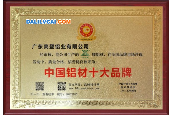 高登鋁業(yè)榮獲2015中國鋁材十大品牌獎牌