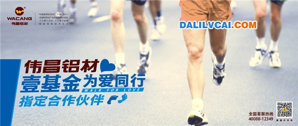 偉昌鋁材攜手李連杰壹基金為愛同行活動宣傳照