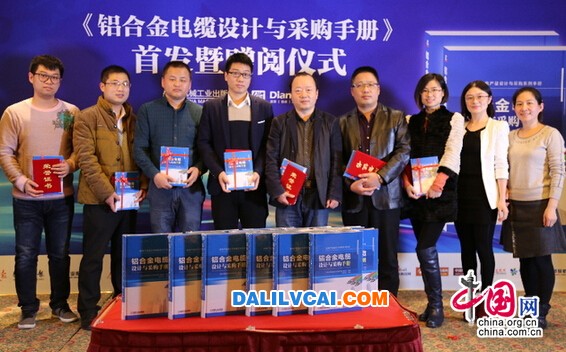 《鋁合金電纜設計與采購手冊》上市前表彰儀式