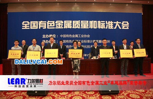 力爾鋁業榮獲全國有色金屬工業“卓越品牌”榮譽稱號頒獎現場