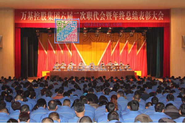 萬基鋁業(yè)集團(tuán)公司六屆二次職代會暨年終總結(jié)表彰大會開幕現(xiàn)場