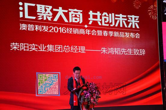 榮陽實業集團總經理朱鴻韜總經理發表講話