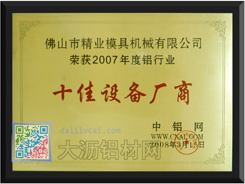 精業(yè)獲得的十佳設備產商證書