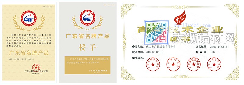廣源鋁業(yè)獲得的榮譽(yù)證書