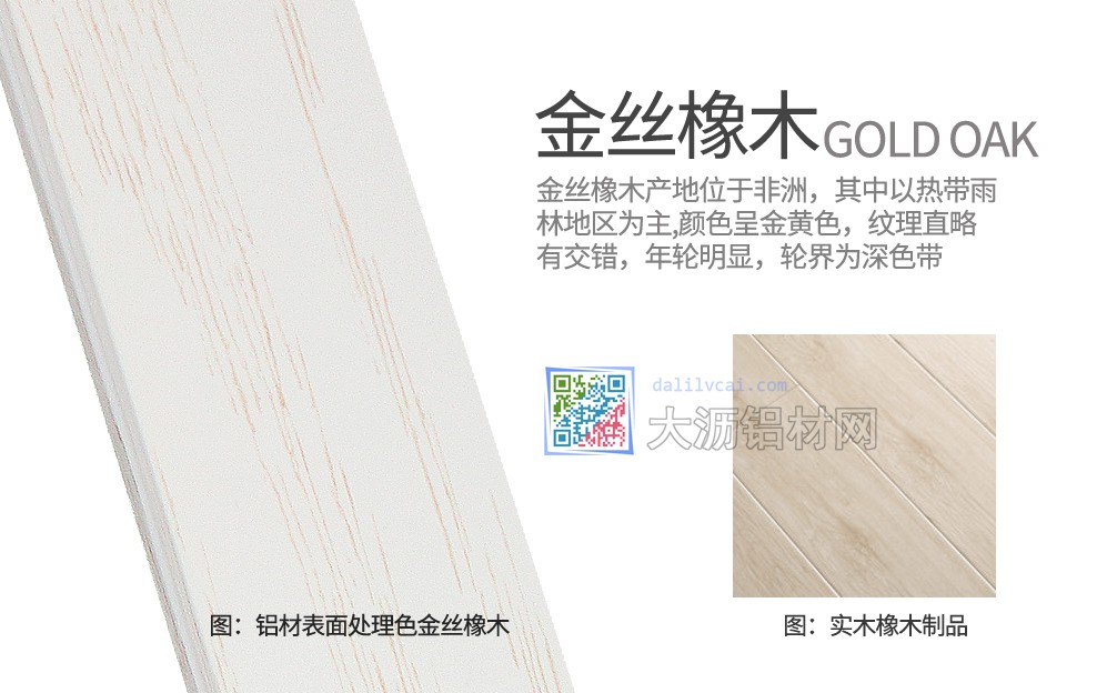 偉業金絲橡木紋鋁材