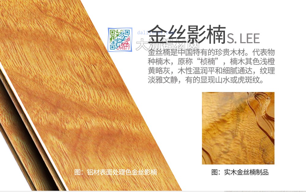 偉業金絲影楠鋁材
