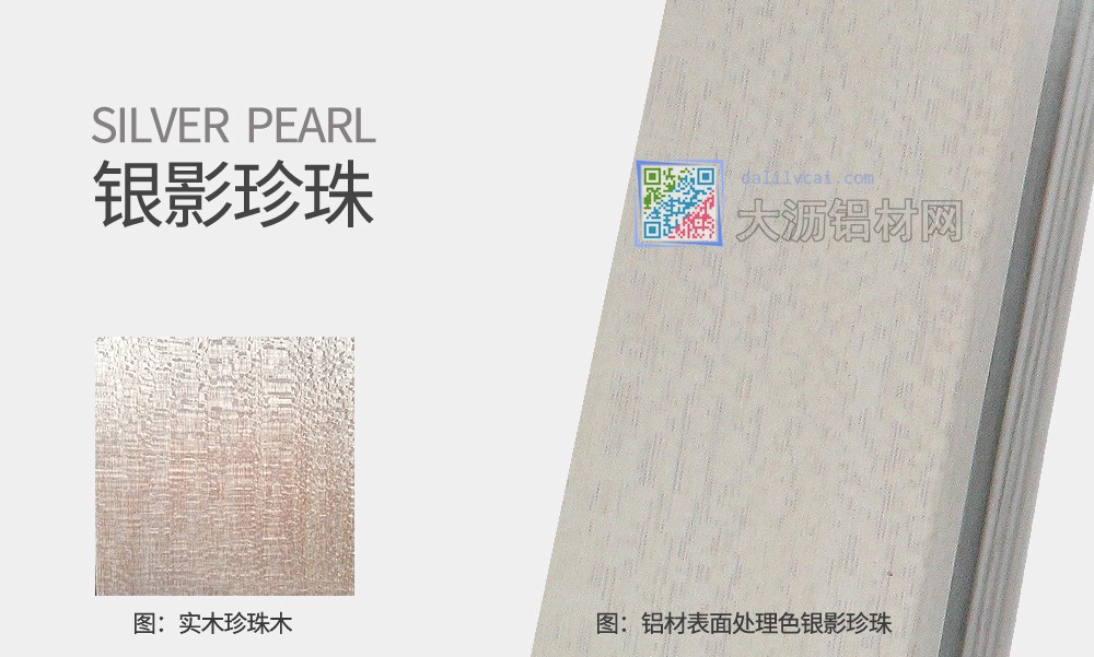 偉業銀影珍珠鋁材