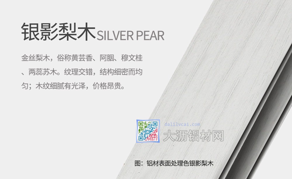 偉業銀影梨木鋁材