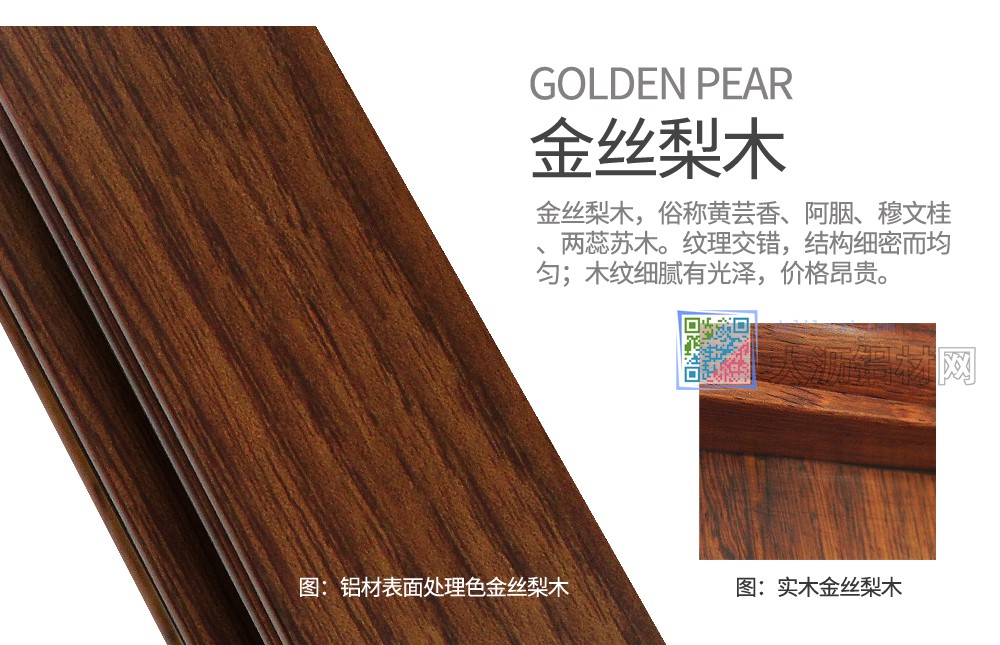 偉業金絲梨木鋁材