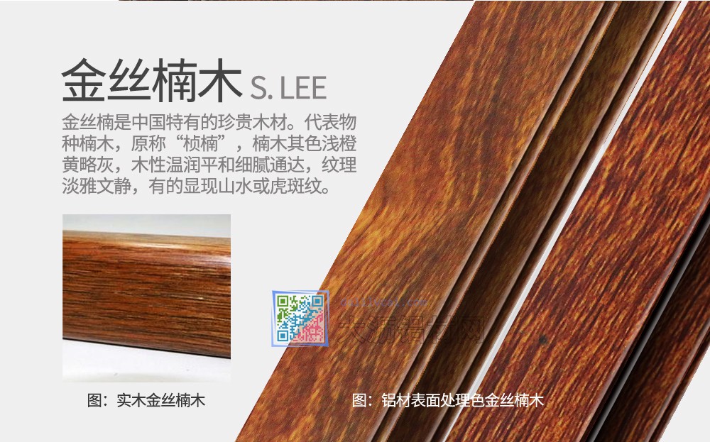 偉業金絲楠木鋁材