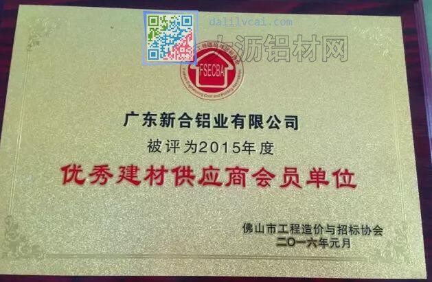 新河鋁材獲得佛山優秀建材供應商稱號獎牌