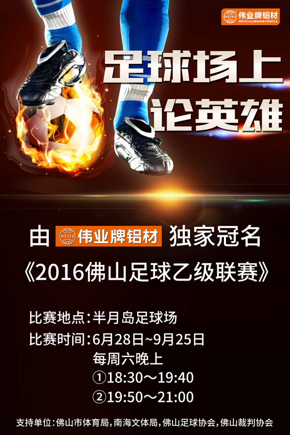 偉業鋁材獨家冠名《2016佛山足球乙級聯賽》