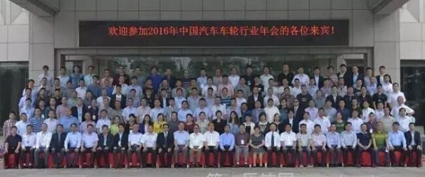 2016年中國(guó)汽車車輪行業(yè)年會(huì)入會(huì)人員合影