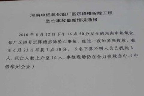 中鋁鄭州一氧化鋁廠區(qū)沉降槽拆除工程墜亡事故通報(bào)