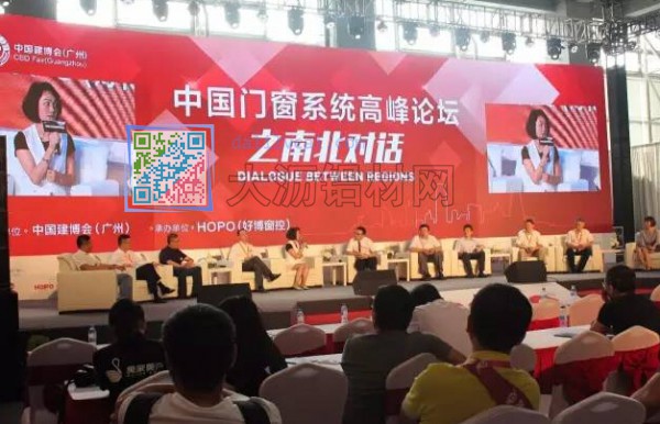 中國門窗系統高峰論壇南北對話