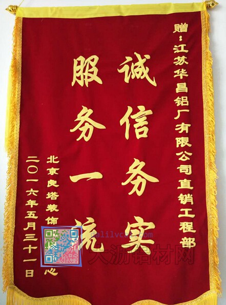 江蘇華昌直銷工程部獲贈北京良塔裝飾工程中心頒發的錦旗