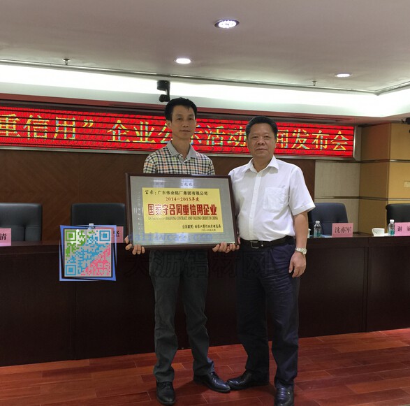 廣東偉業集團升級榮獲“國家守合同重信用”殊榮