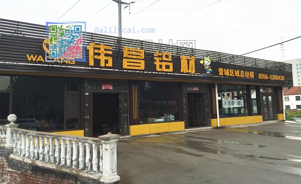 偉昌鋁材晉城專營店