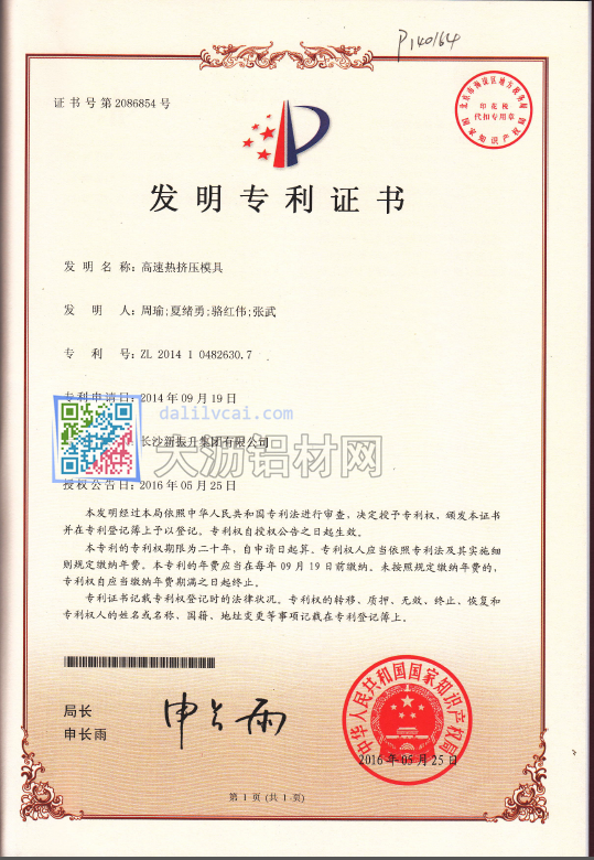 振升高速熱擠壓模具新技術專利證書