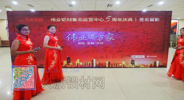 "偉業鋁材魯北運營中心5周年慶典嘉賓簽名合影