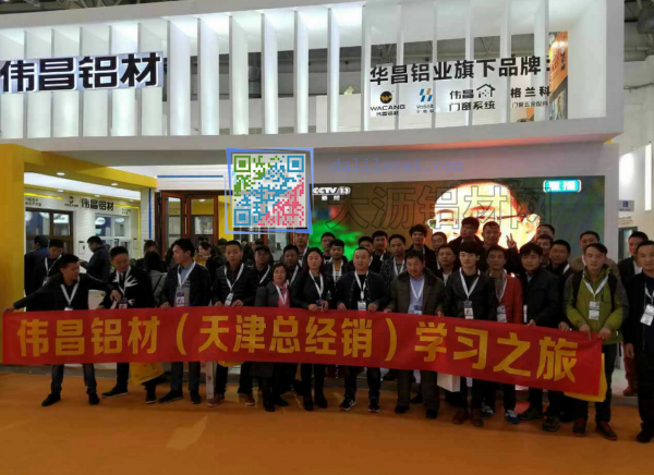 天津總經銷商在偉昌鋁材展位合照留念