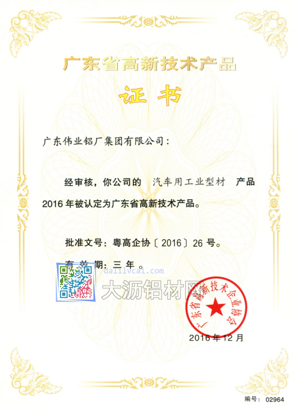 偉業(yè)生產(chǎn)的汽車用工業(yè)鋁型材獲廣東高新技術(shù)獎(jiǎng)