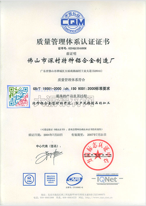 深美特鋁通過ISO 9001:2000標準質(zhì)量管理體系認證證書