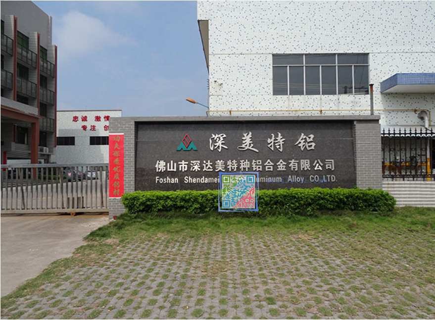 佛山市深達美特種鋁合金有限公司大門口